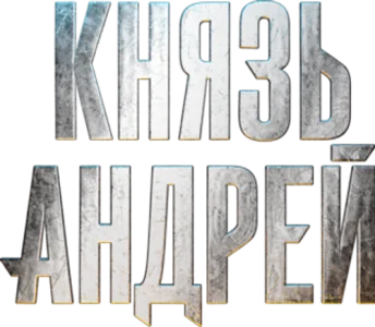 Князь Андрей