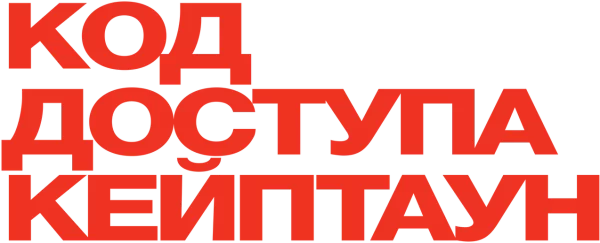 Код доступа «Кейптаун»