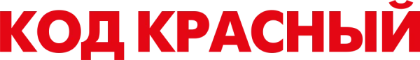 Код Красный