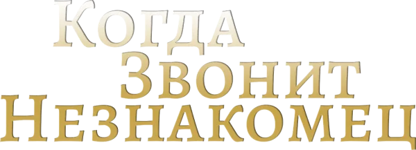 Когда звонит незнакомец