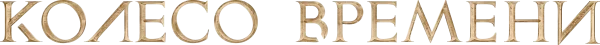 Колесо Времени