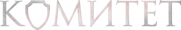Комитет