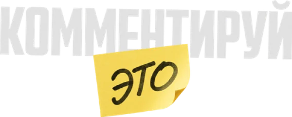 Комментируй это