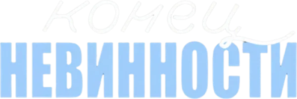 Конец невинности