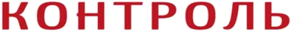 Контроль