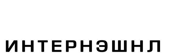 Кооперация 2: Интернэшнл