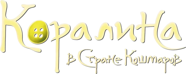 Коралина в Стране Кошмаров