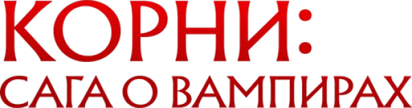 Корни: Сага о вампирах