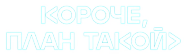 Короче, план такой