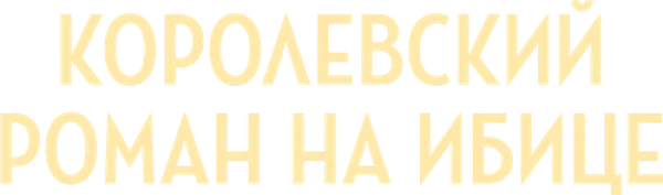 Королевский роман на Ибице