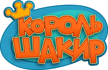 Король Шакир
