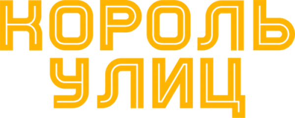 Король улиц