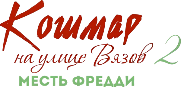 Кошмар на улице Вязов 2: Месть Фредди