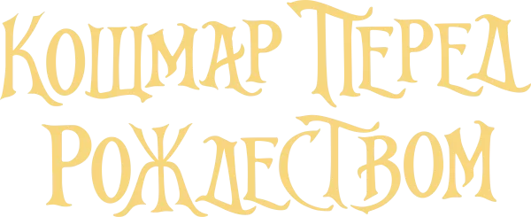 Кошмар перед Рождеством