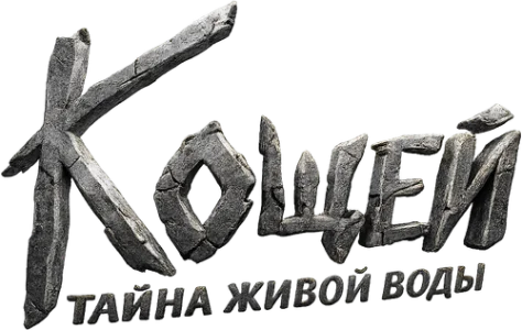 Кощей. Тайна живой воды