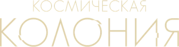 Космическая колония