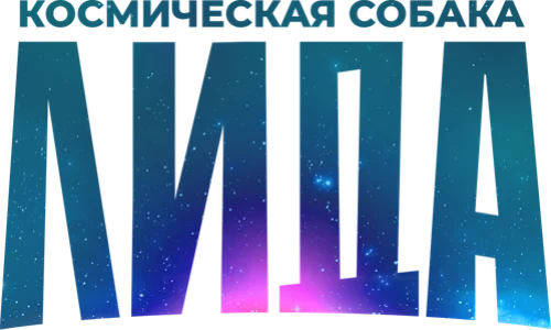 Космическая собака Лида