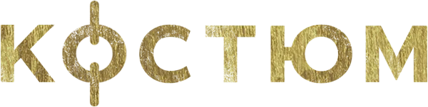 Костюм