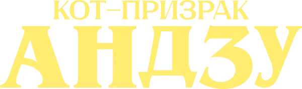 Кот-призрак Андзу