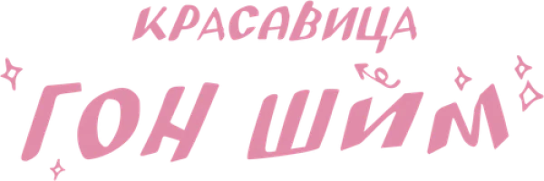 Красавица Гон Шим