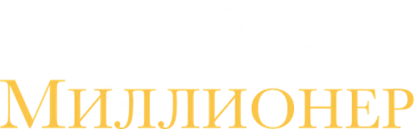 Красавица и миллионер
