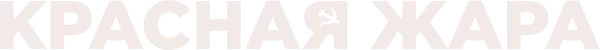 Красная жара