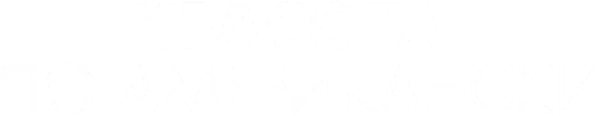 Красота по-американски