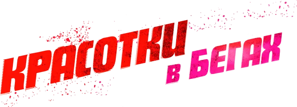 Красотки в бегах