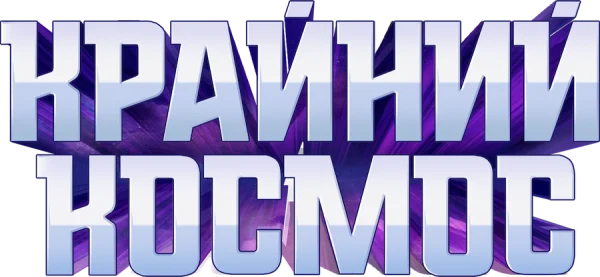 Крайний космос