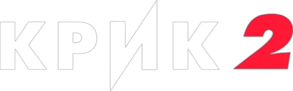 Крик 2