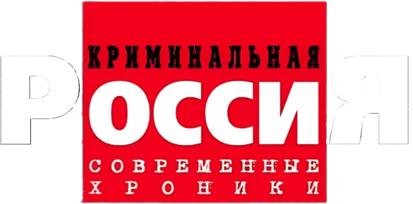 Криминальная Россия
