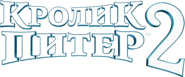 Кролик Питер 2