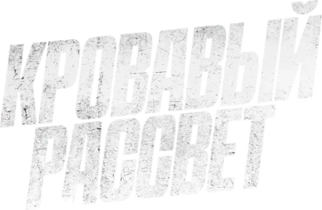 Кровавый рассвет