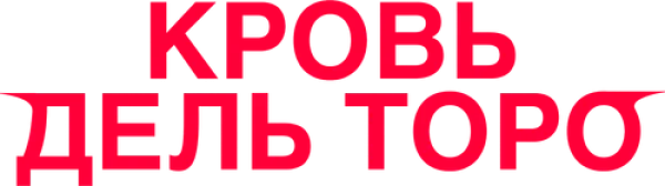 Кровь дель Торо