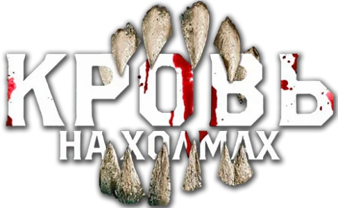 Кровь на холмах