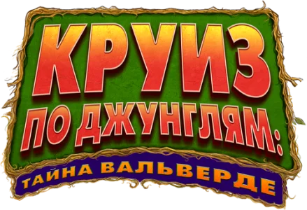 Круиз по джунглям: Тайна Вальверде