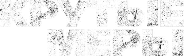 Крутые меры