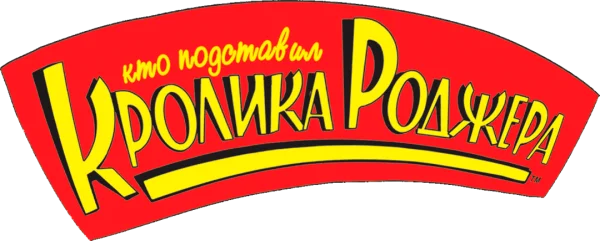 Кто подставил кролика Роджера