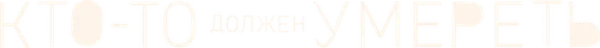 Кто-то должен умереть