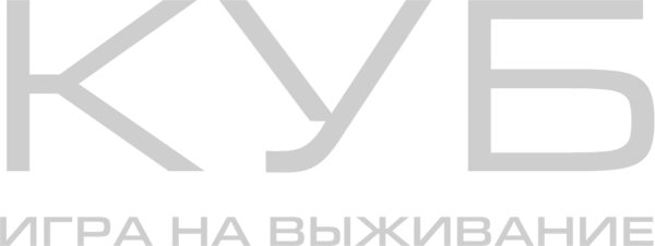 Куб: Игра на выживание