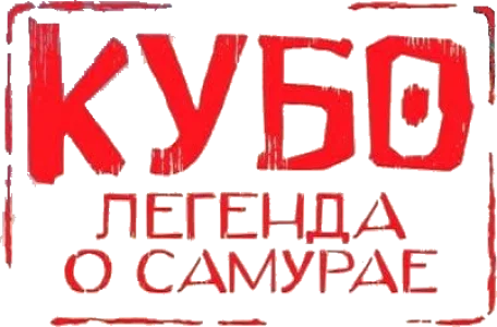 Кубо. Легенда о самурае