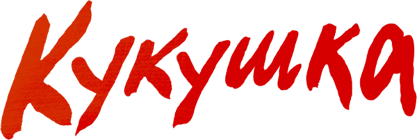 Кукушка