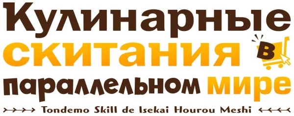 Кулинарные скитания в параллельном мире