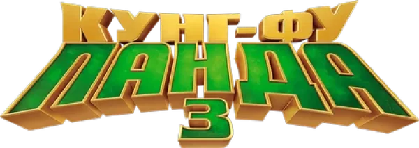 Кунг-фу Панда 3