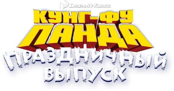 Кунг-фу Панда: Праздничный выпуск