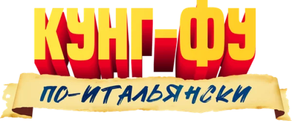 Кунг-фу по-итальянски