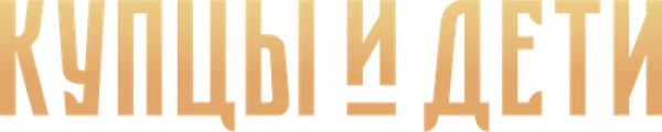 Купцы и дети