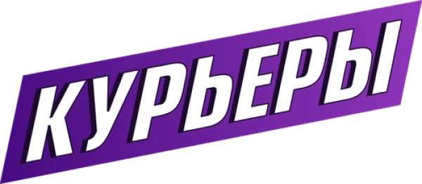 Курьеры