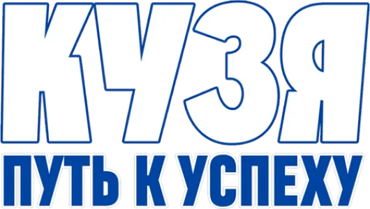 Кузя. Путь к Успеху