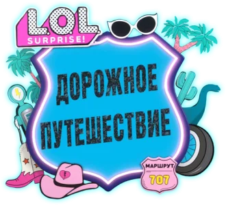 L.O.L. Surprise! Дорожное путешествие